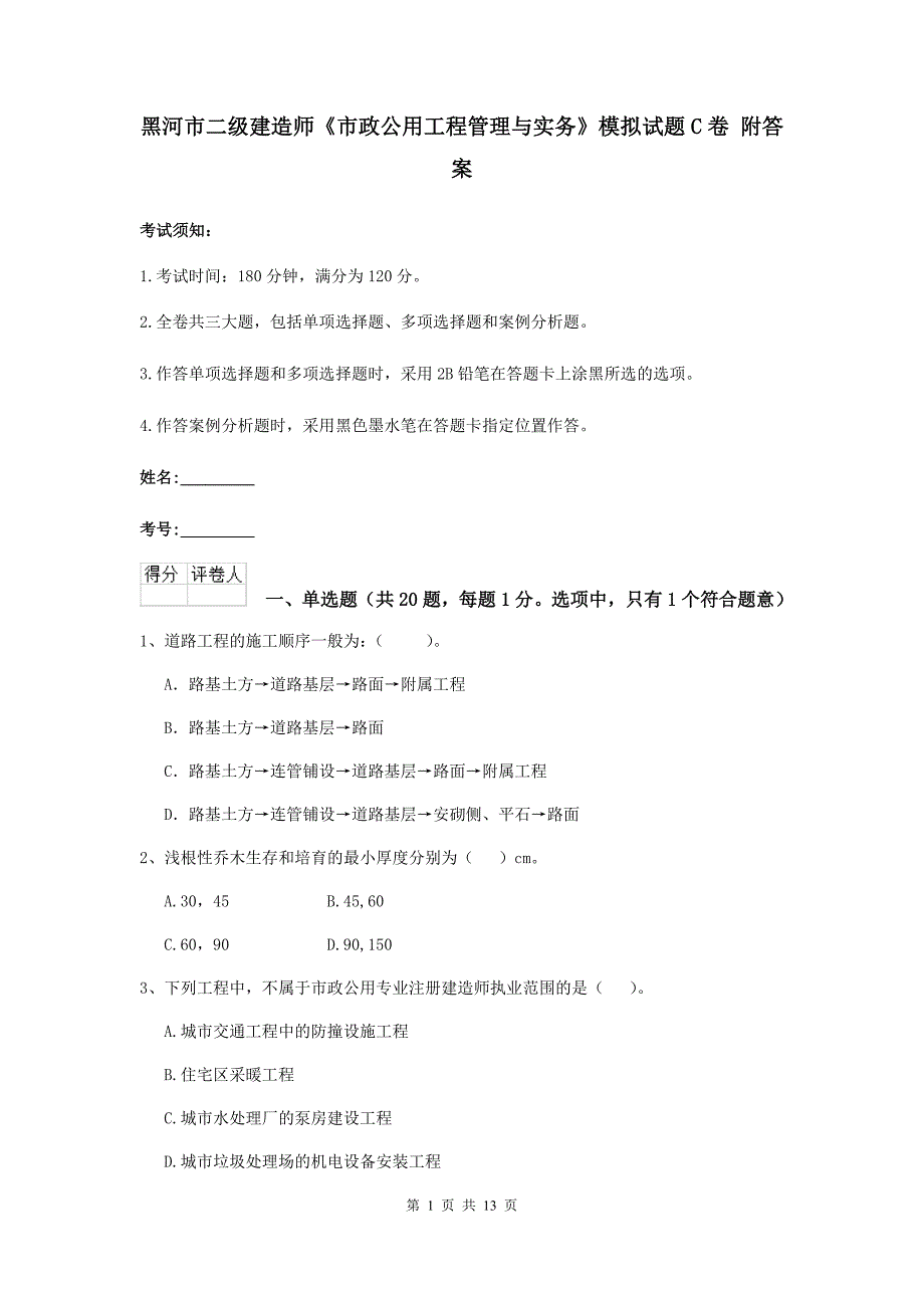 黑河市二级建造师《市政公用工程管理与实务》模拟试题c卷 附答案_第1页