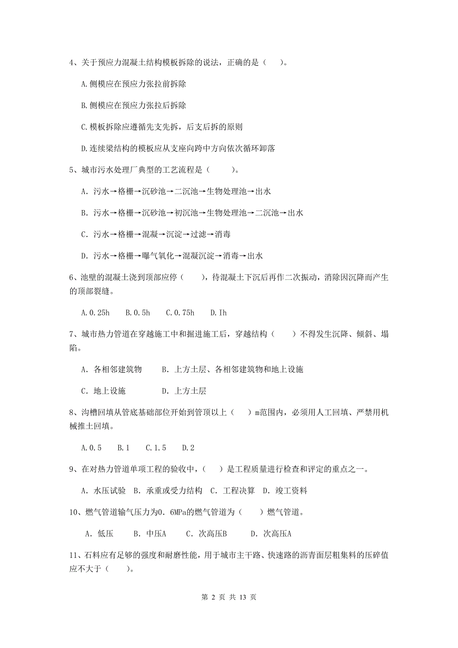 黑河市二级建造师《市政公用工程管理与实务》模拟试题c卷 附答案_第2页