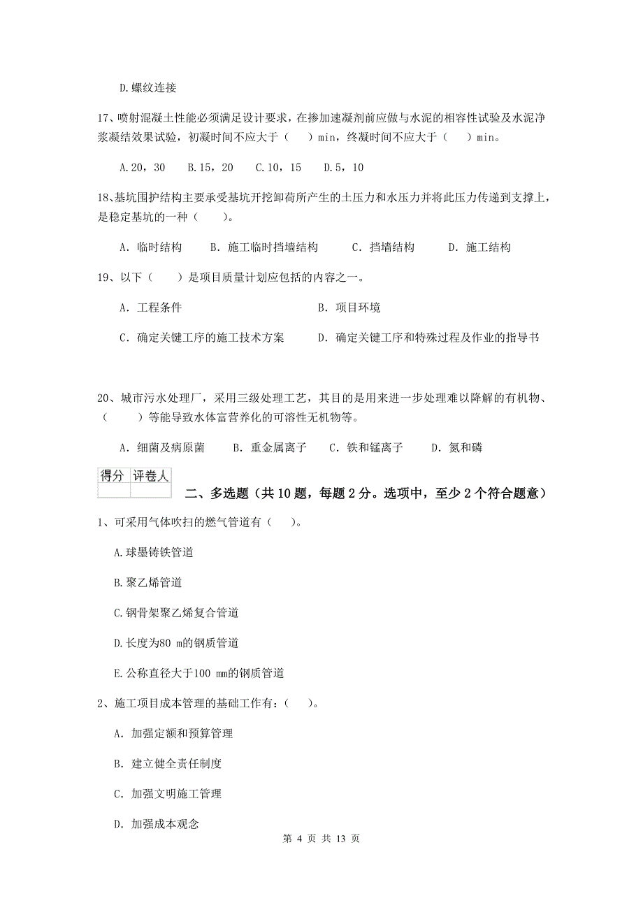 黑河市二级建造师《市政公用工程管理与实务》模拟试题c卷 附答案_第4页