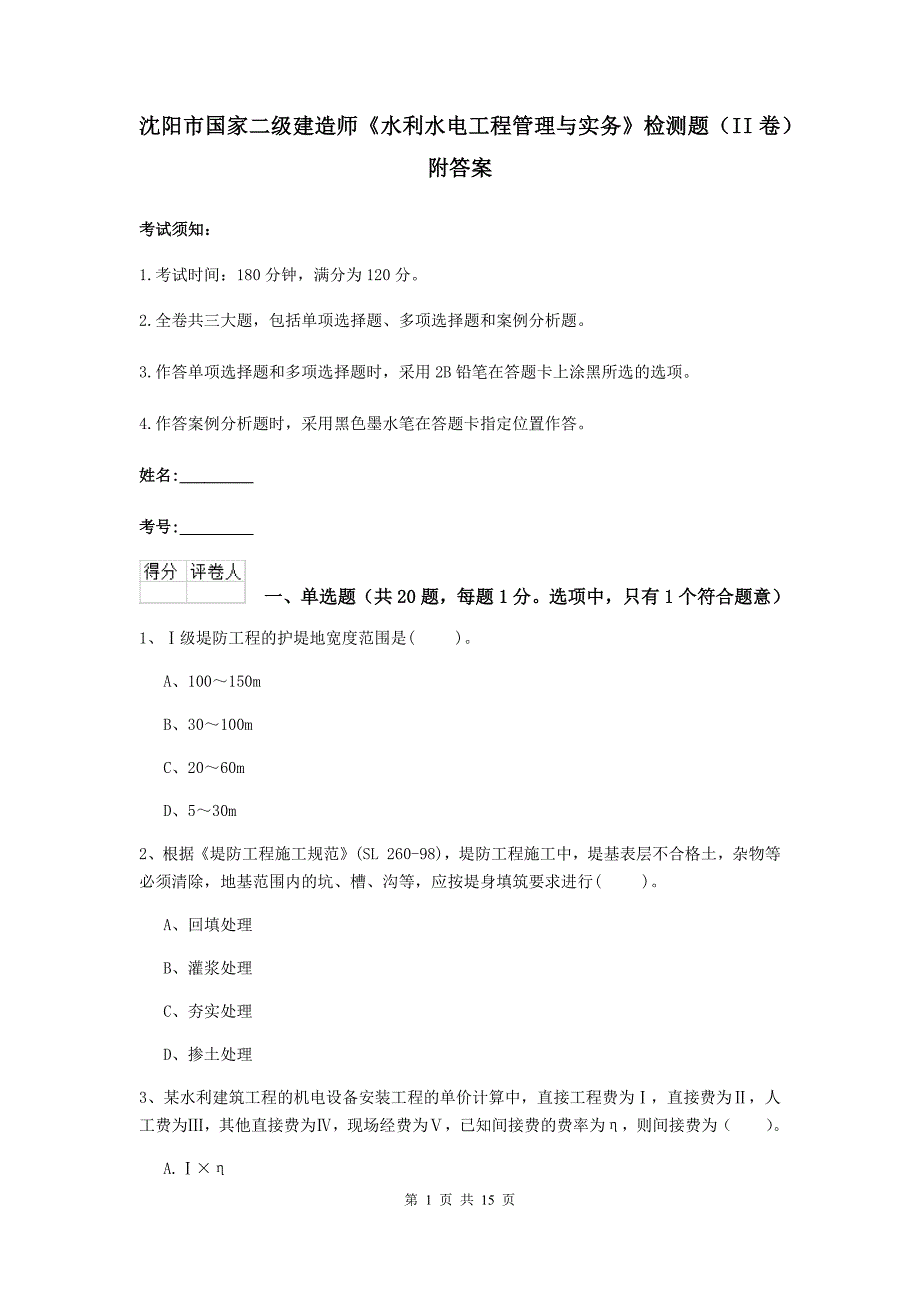 沈阳市国家二级建造师《水利水电工程管理与实务》检测题（ii卷） 附答案_第1页