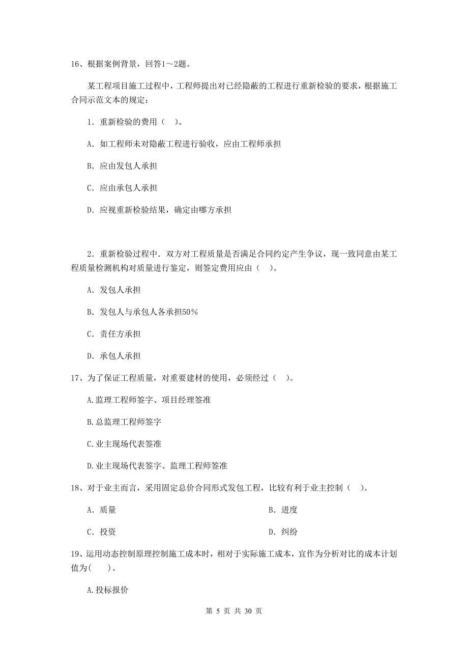 安徽省2019-2020年二级建造师《建设工程施工管理》测试题（ii卷） （附答案）_第5页