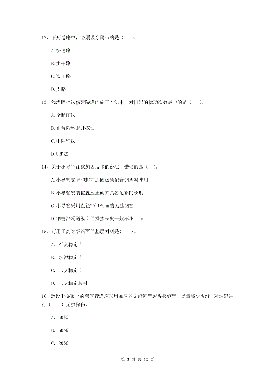 二级建造师《市政公用工程管理与实务》单项选择题【50题】专题检测d卷 附解析_第3页