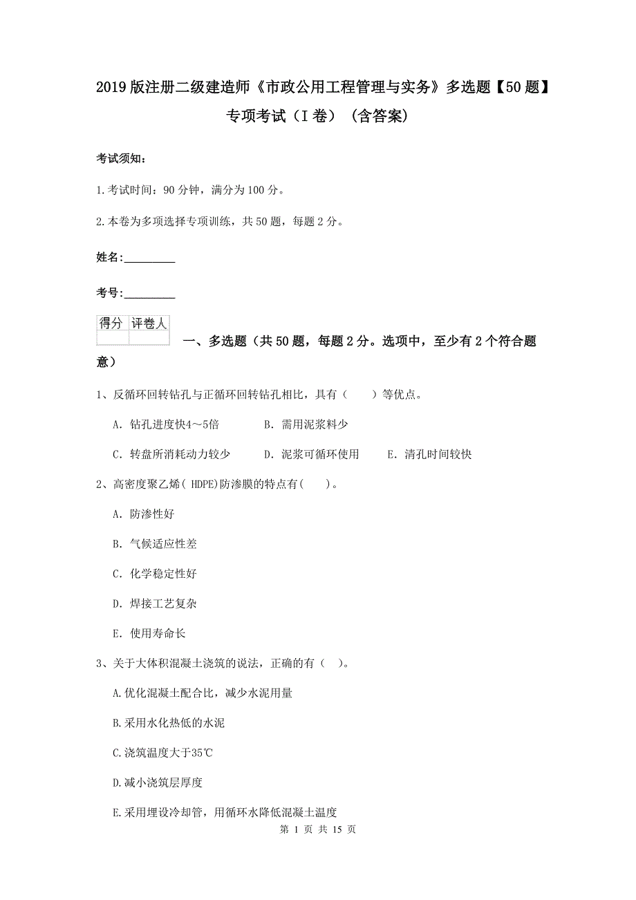 2019版注册二级建造师《市政公用工程管理与实务》多选题【50题】专项考试（i卷） （含答案）_第1页