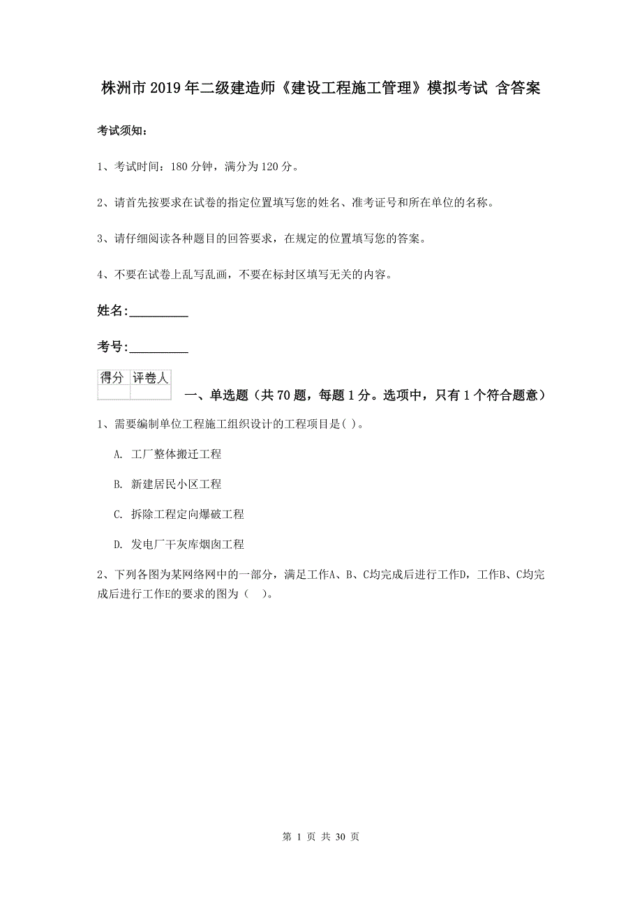 株洲市2019年二级建造师《建设工程施工管理》模拟考试 含答案_第1页