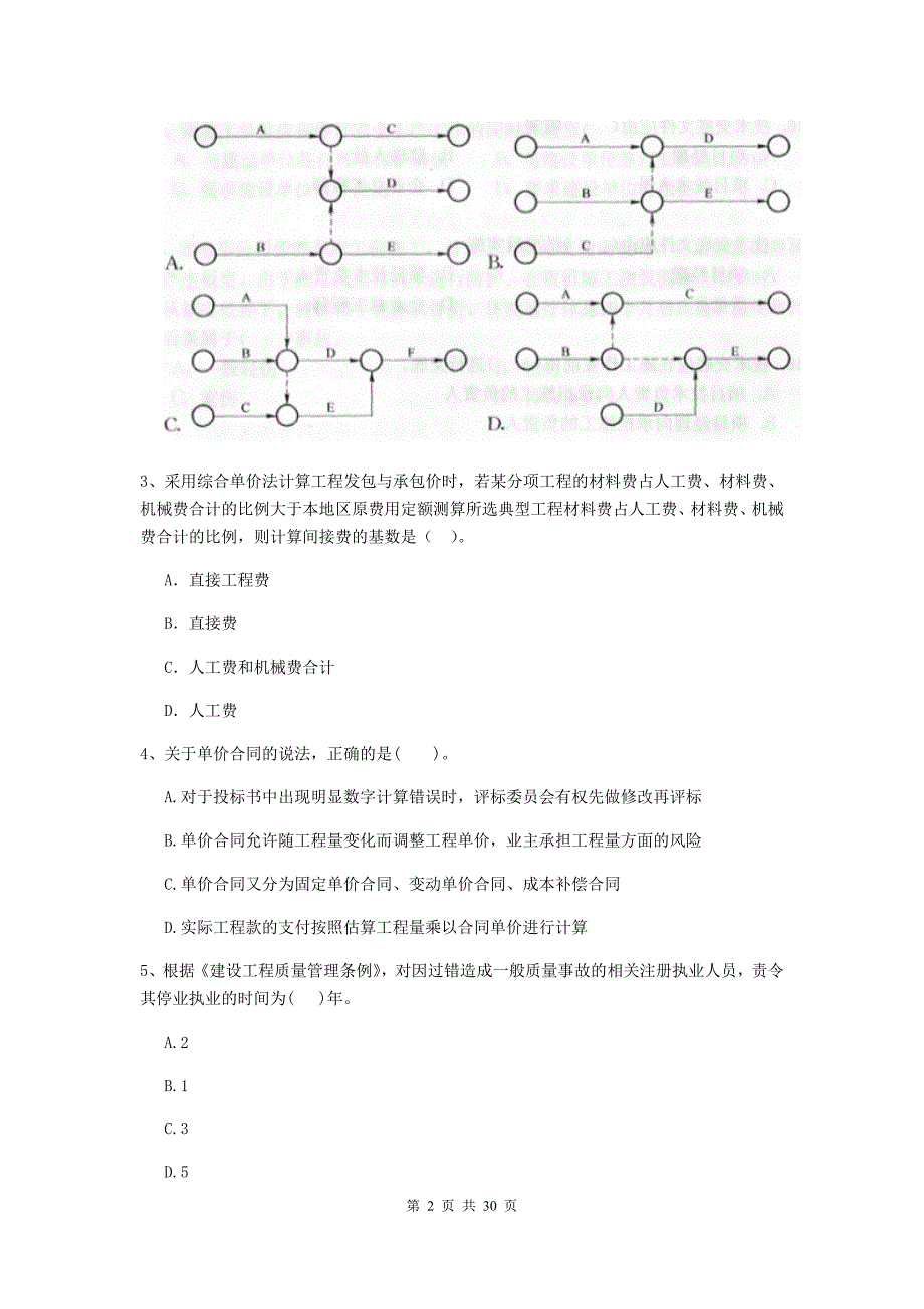 株洲市2019年二级建造师《建设工程施工管理》模拟考试 含答案_第2页