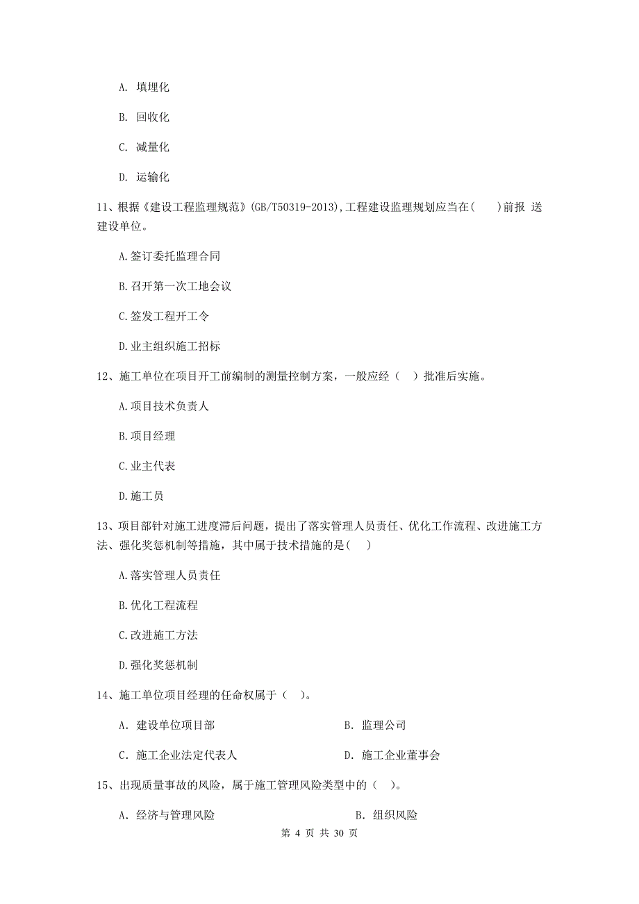 株洲市2019年二级建造师《建设工程施工管理》模拟考试 含答案_第4页