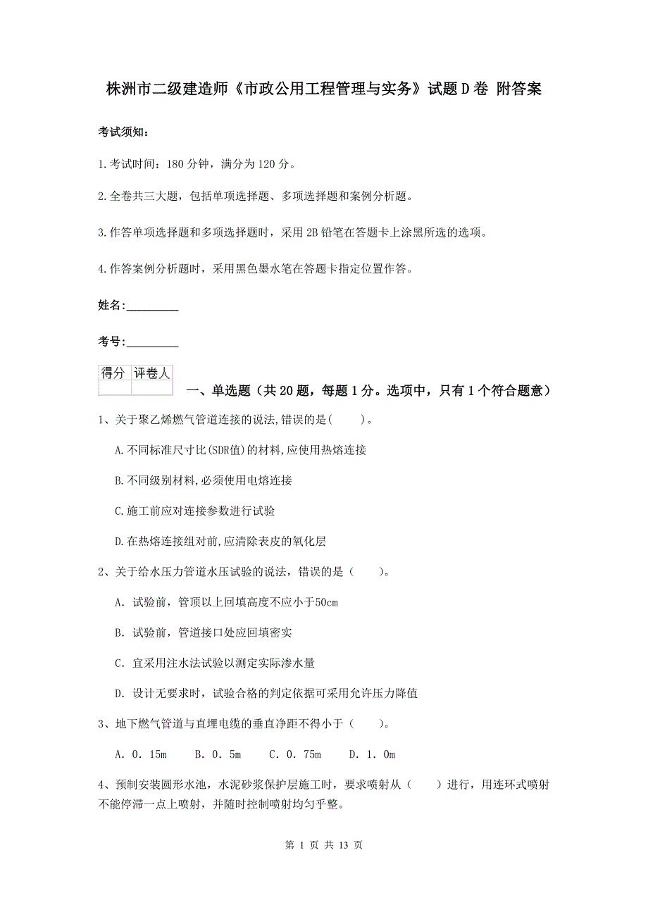 株洲市二级建造师《市政公用工程管理与实务》试题d卷 附答案_第1页