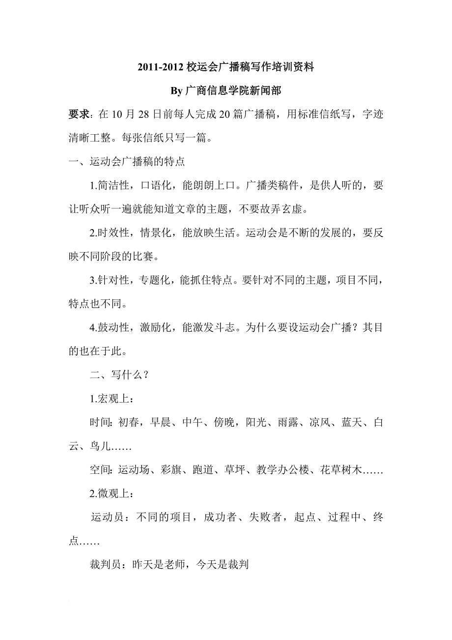 校运会广播稿写作培训资料_第1页