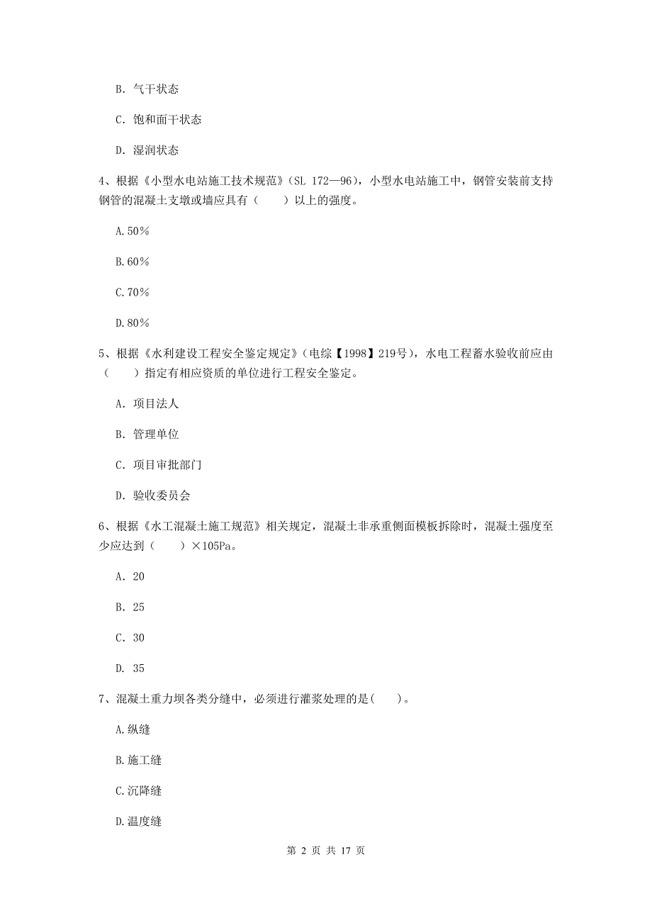 锡林郭勒盟国家二级建造师《水利水电工程管理与实务》测试题a卷 附答案_第2页