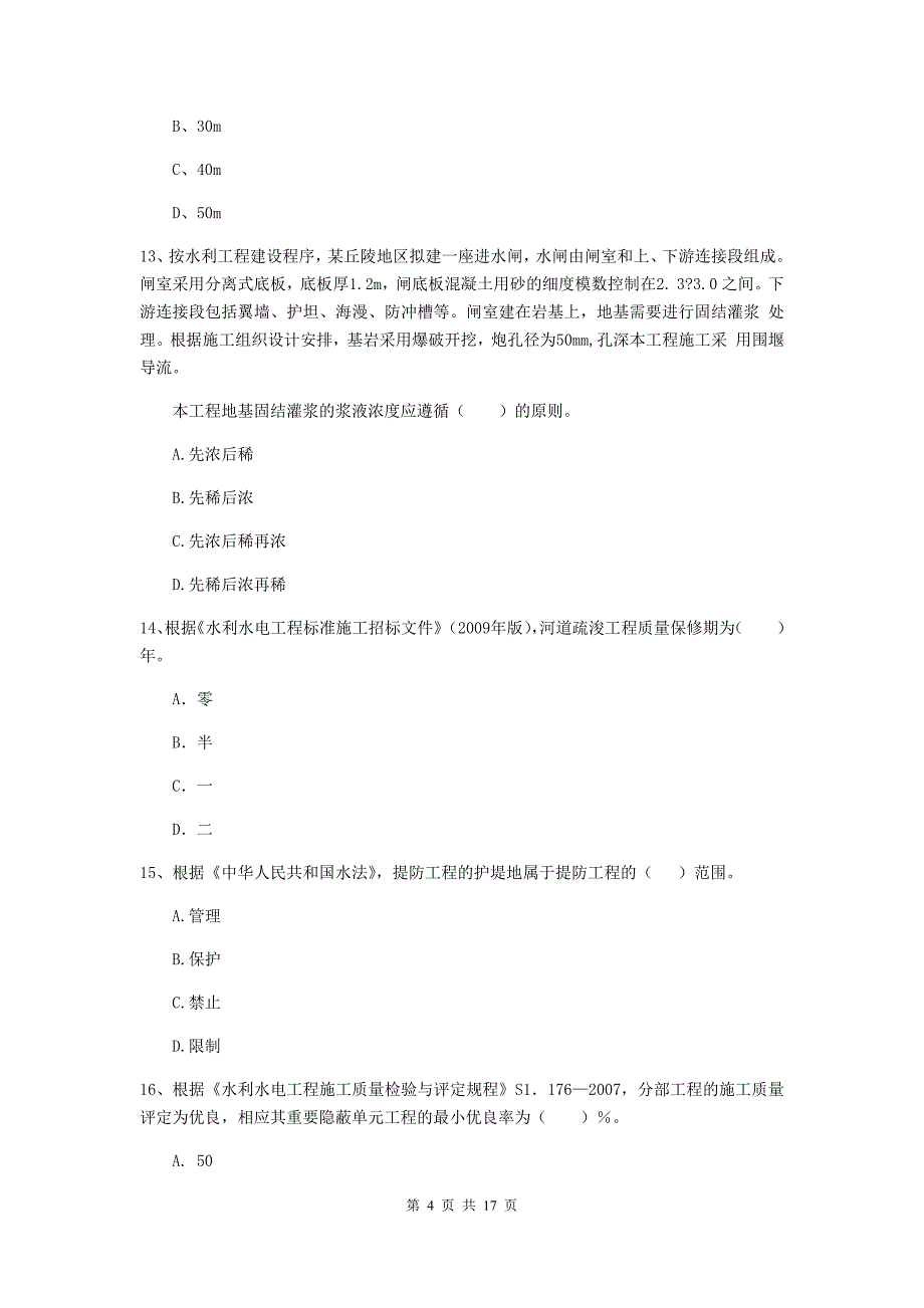 锡林郭勒盟国家二级建造师《水利水电工程管理与实务》测试题a卷 附答案_第4页