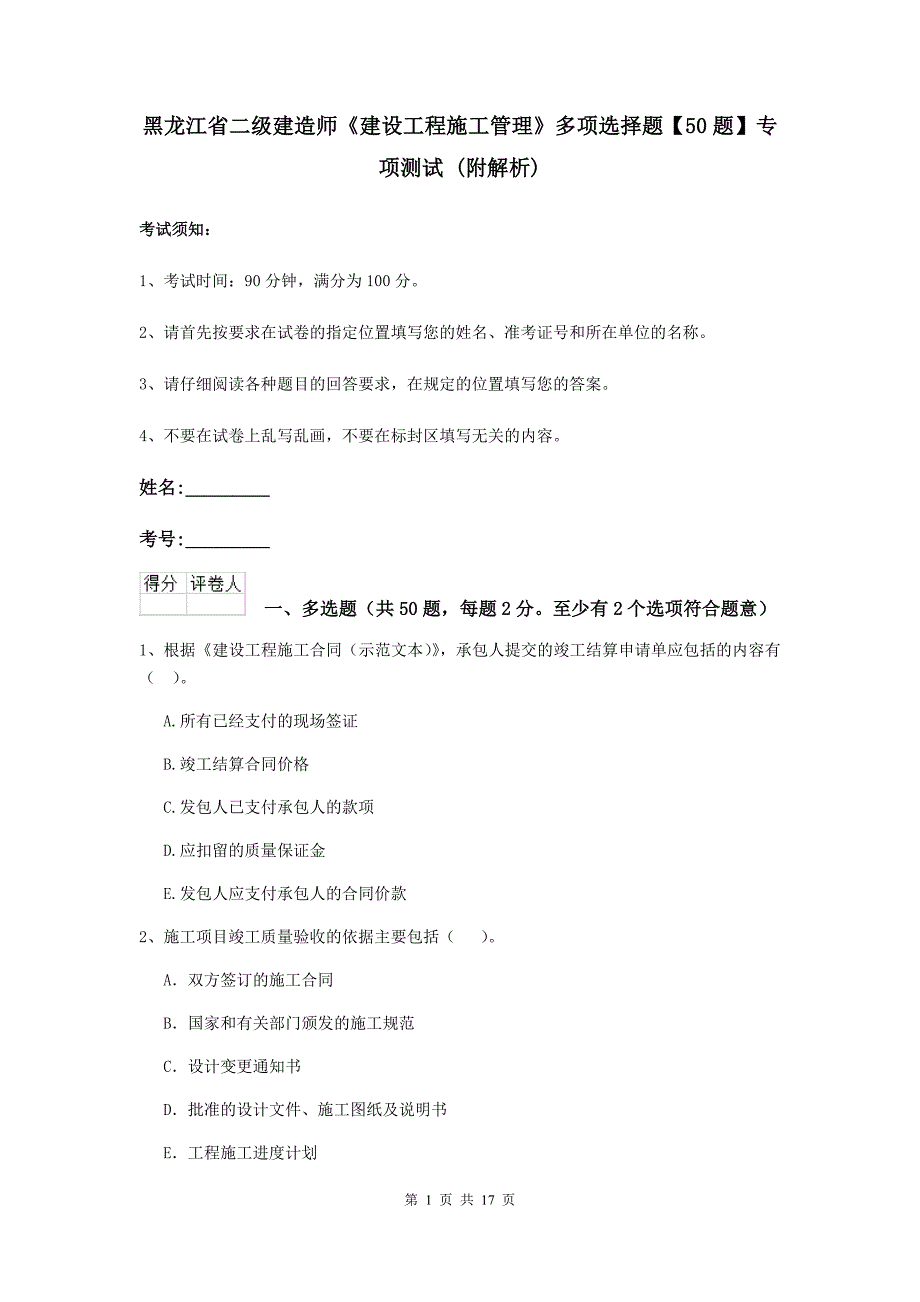 黑龙江省二级建造师《建设工程施工管理》多项选择题【50题】专项测试 （附解析）_第1页