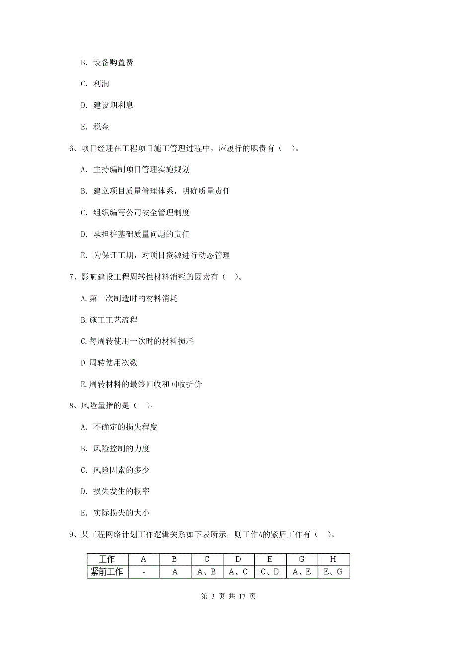 黑龙江省二级建造师《建设工程施工管理》多项选择题【50题】专项测试 （附解析）_第3页