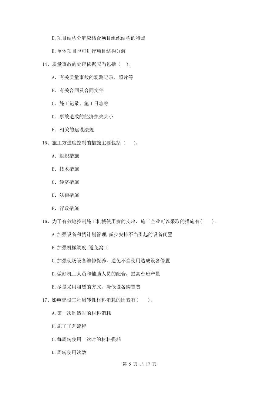 黑龙江省二级建造师《建设工程施工管理》多项选择题【50题】专项测试 （附解析）_第5页