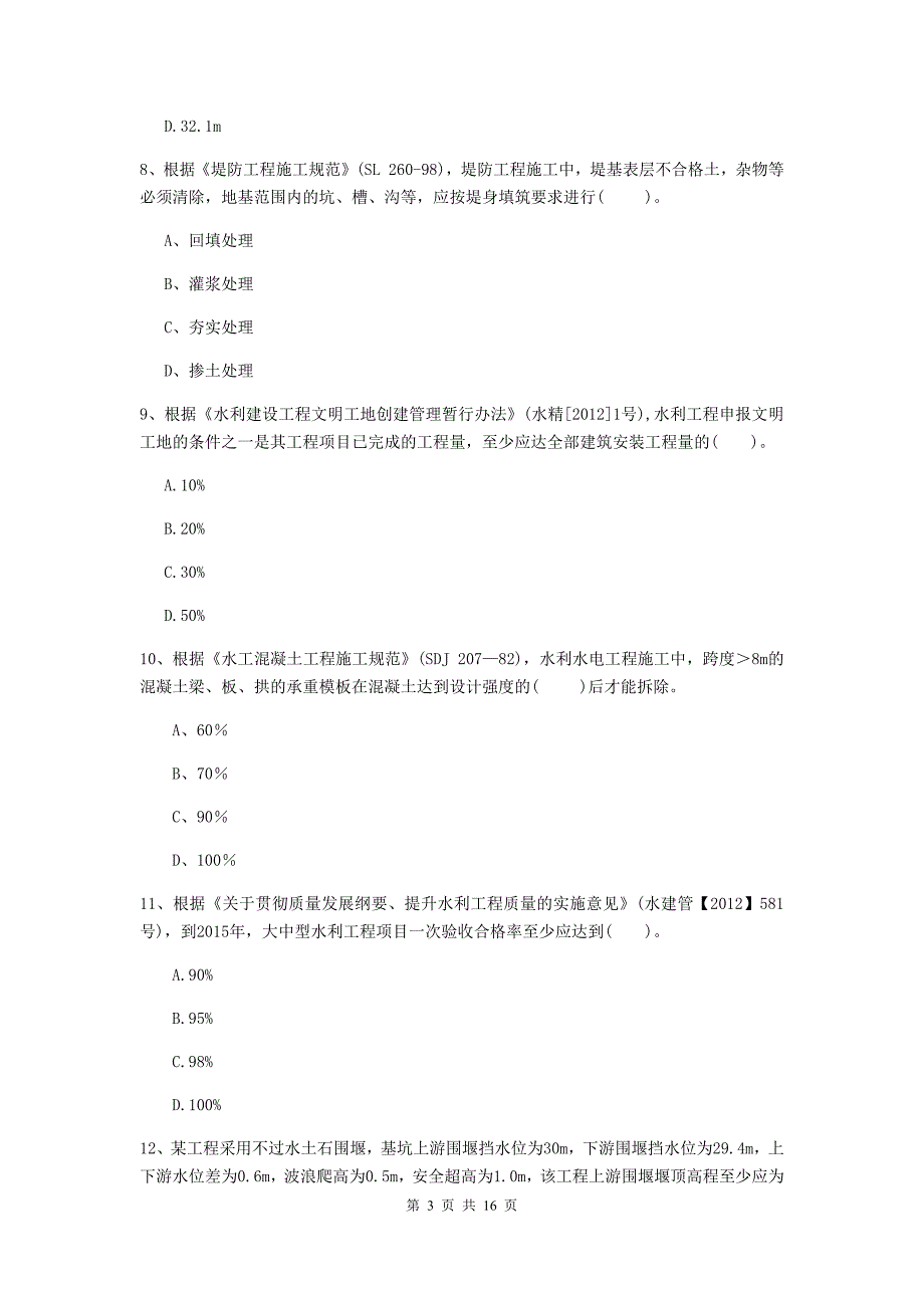 河北省2019版注册二级建造师《水利水电工程管理与实务》练习题b卷 含答案_第3页