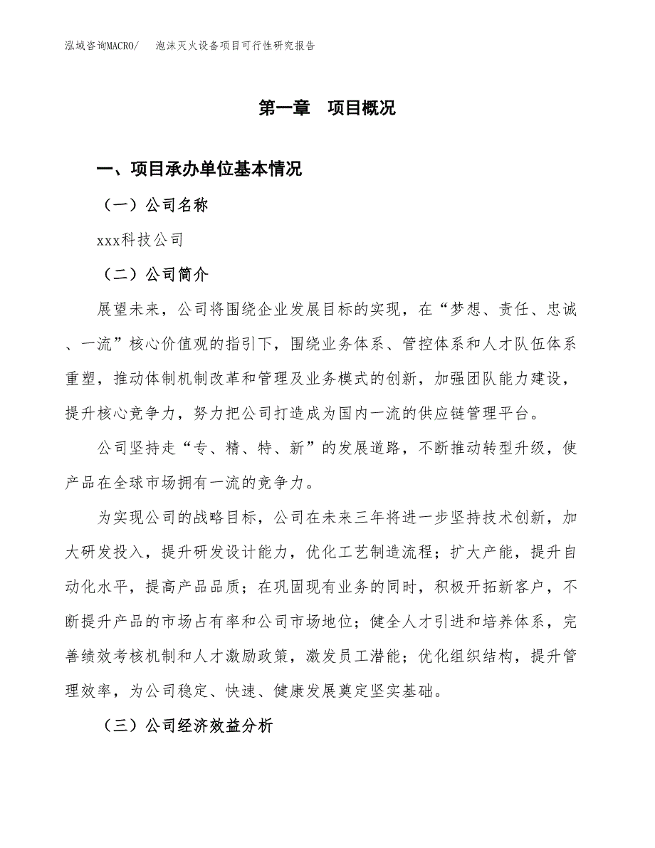 泡沫灭火设备项目可行性研究报告（总投资11000万元）（48亩）_第3页