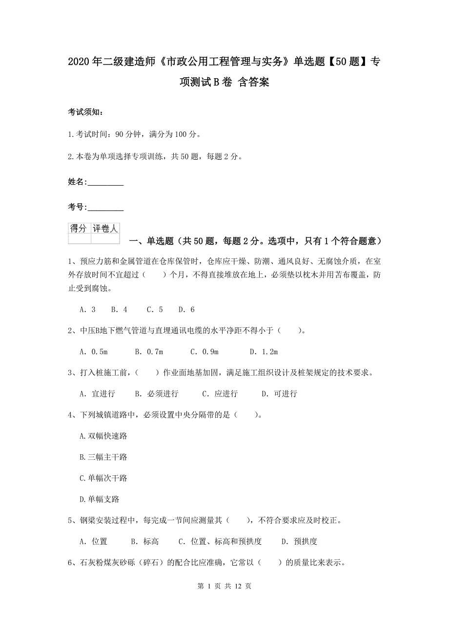 2020年二级建造师《市政公用工程管理与实务》单选题【50题】专项测试b卷 含答案_第1页