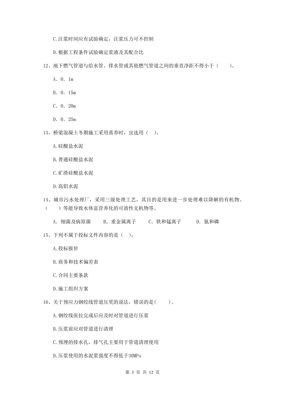 2020年二级建造师《市政公用工程管理与实务》单选题【50题】专项测试b卷 含答案_第3页