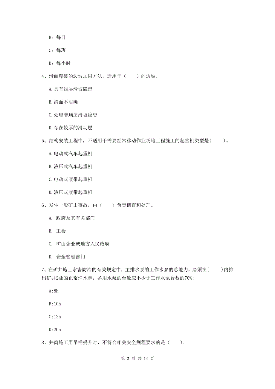 鹤壁市二级建造师《矿业工程管理与实务》测试题 含答案_第2页