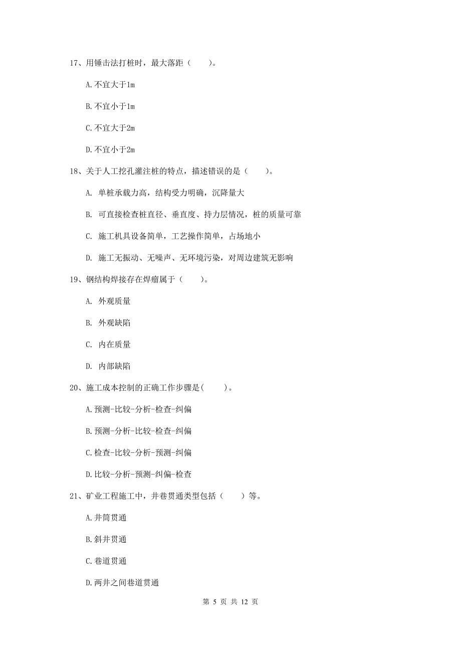 2020年国家二级建造师《矿业工程管理与实务》多选题【40题】专题测试（i卷） （附解析）_第5页