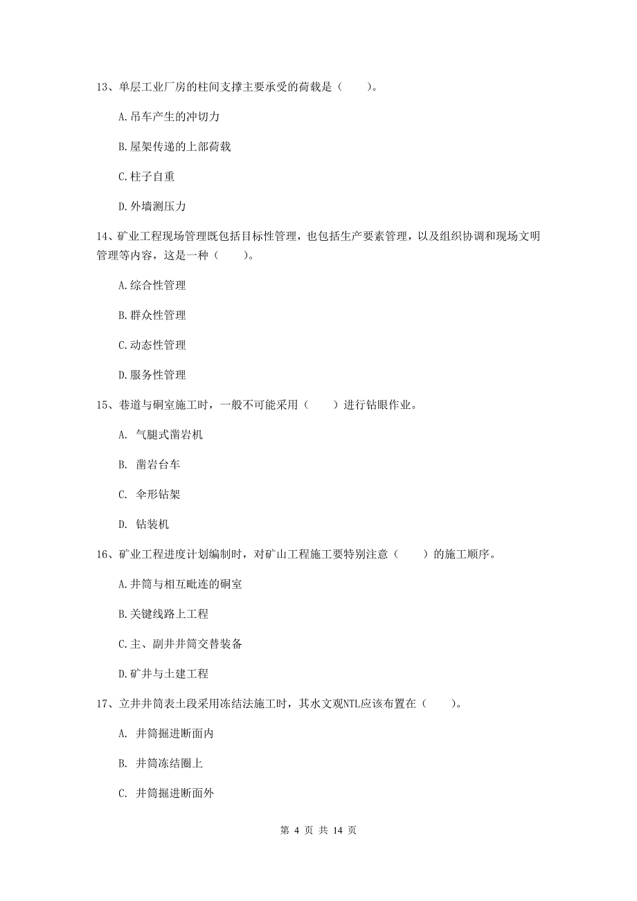 白山市二级建造师《矿业工程管理与实务》模拟试卷 附解析_第4页