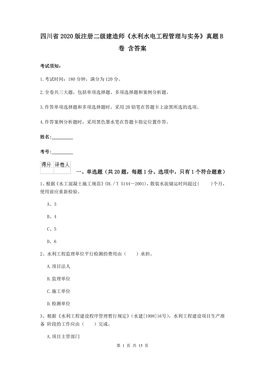 四川省2020版注册二级建造师《水利水电工程管理与实务》真题b卷 含答案_第1页