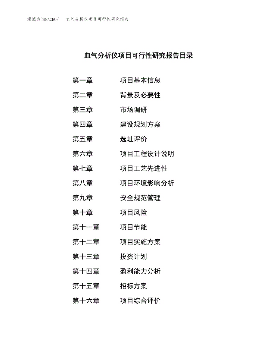 血气分析仪项目可行性研究报告（总投资21000万元）（84亩）_第2页