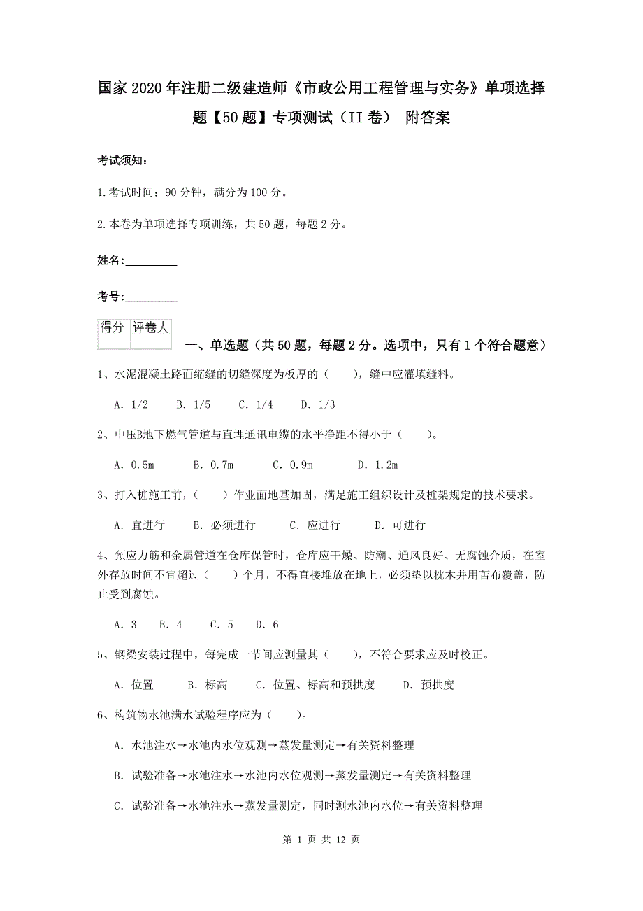 国家2020年注册二级建造师《市政公用工程管理与实务》单项选择题【50题】专项测试（ii卷） 附答案_第1页