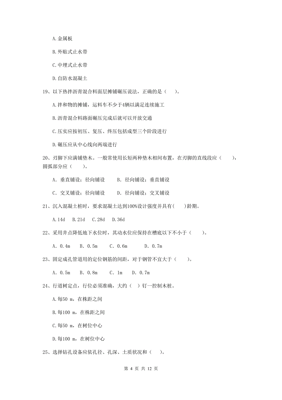 国家2020年注册二级建造师《市政公用工程管理与实务》单项选择题【50题】专项测试（ii卷） 附答案_第4页