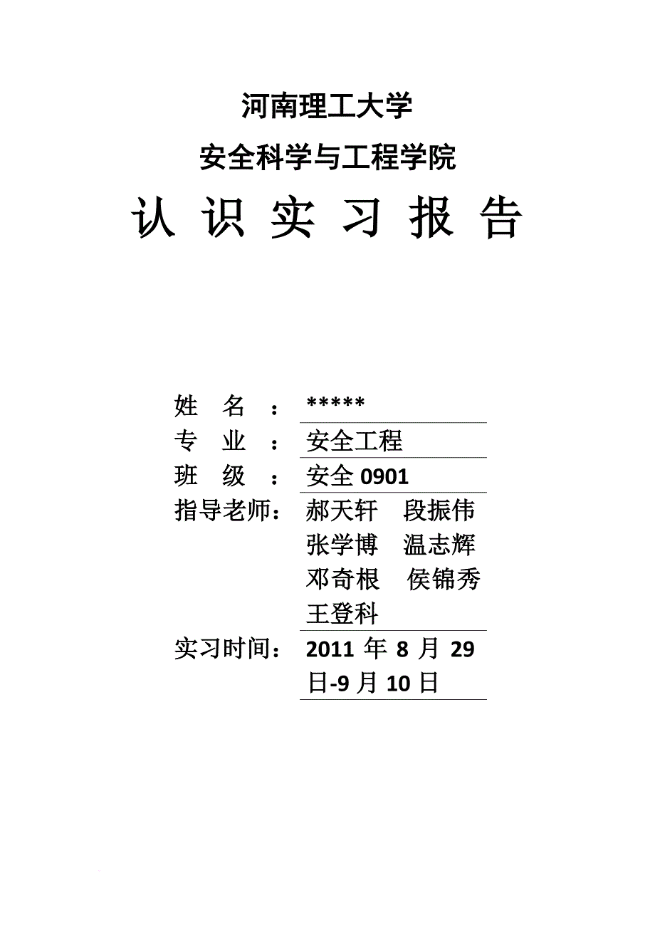 河南理工大学安全学院认识实习报告_第1页