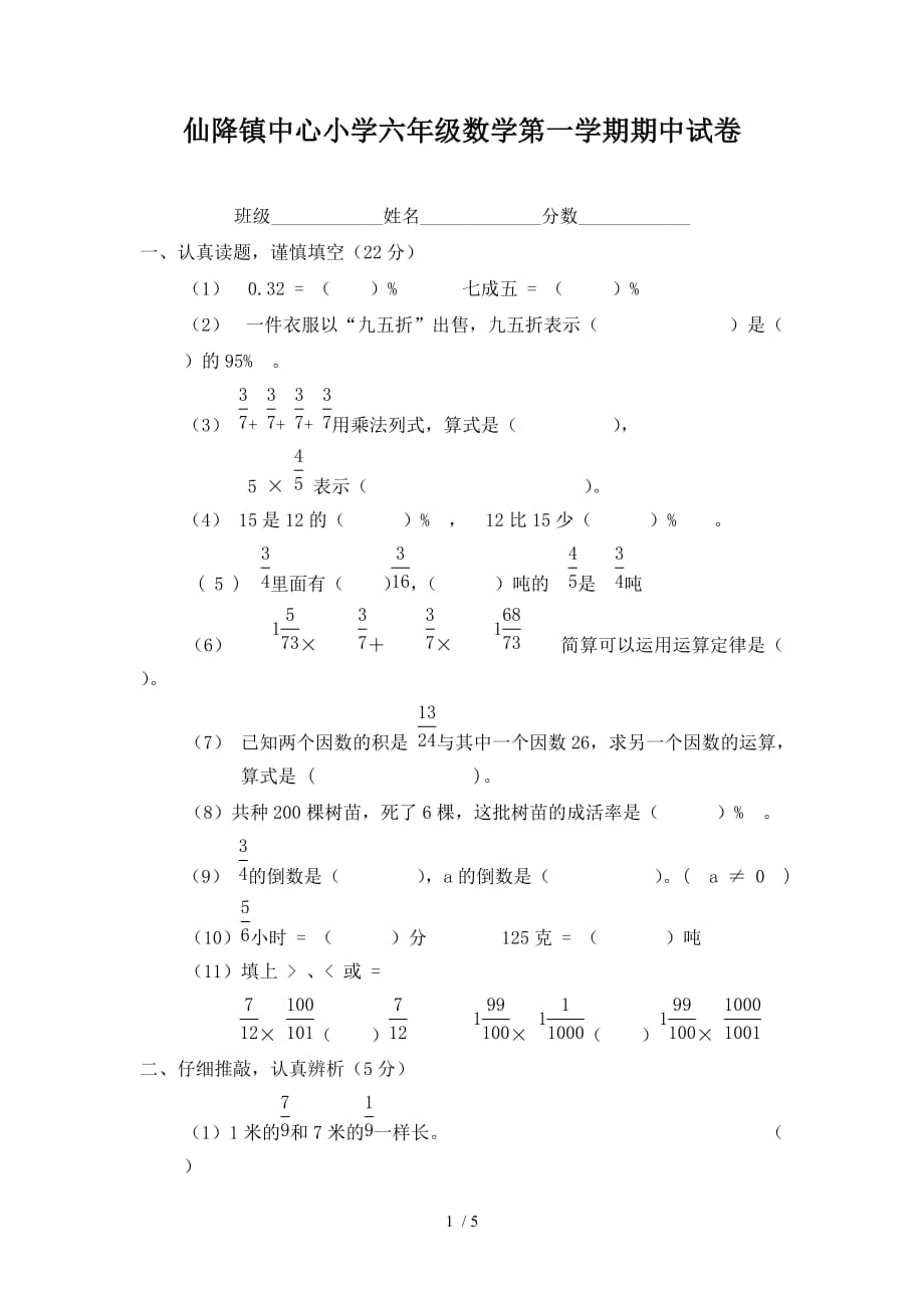 浙教版六上册期中数学模拟题_第1页