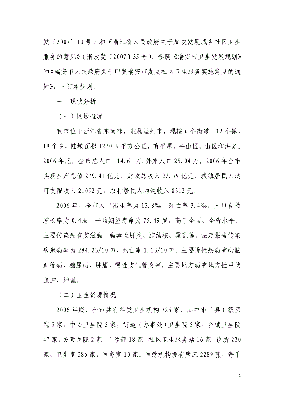 瑞安市社区卫生服务机构设置规划_第2页