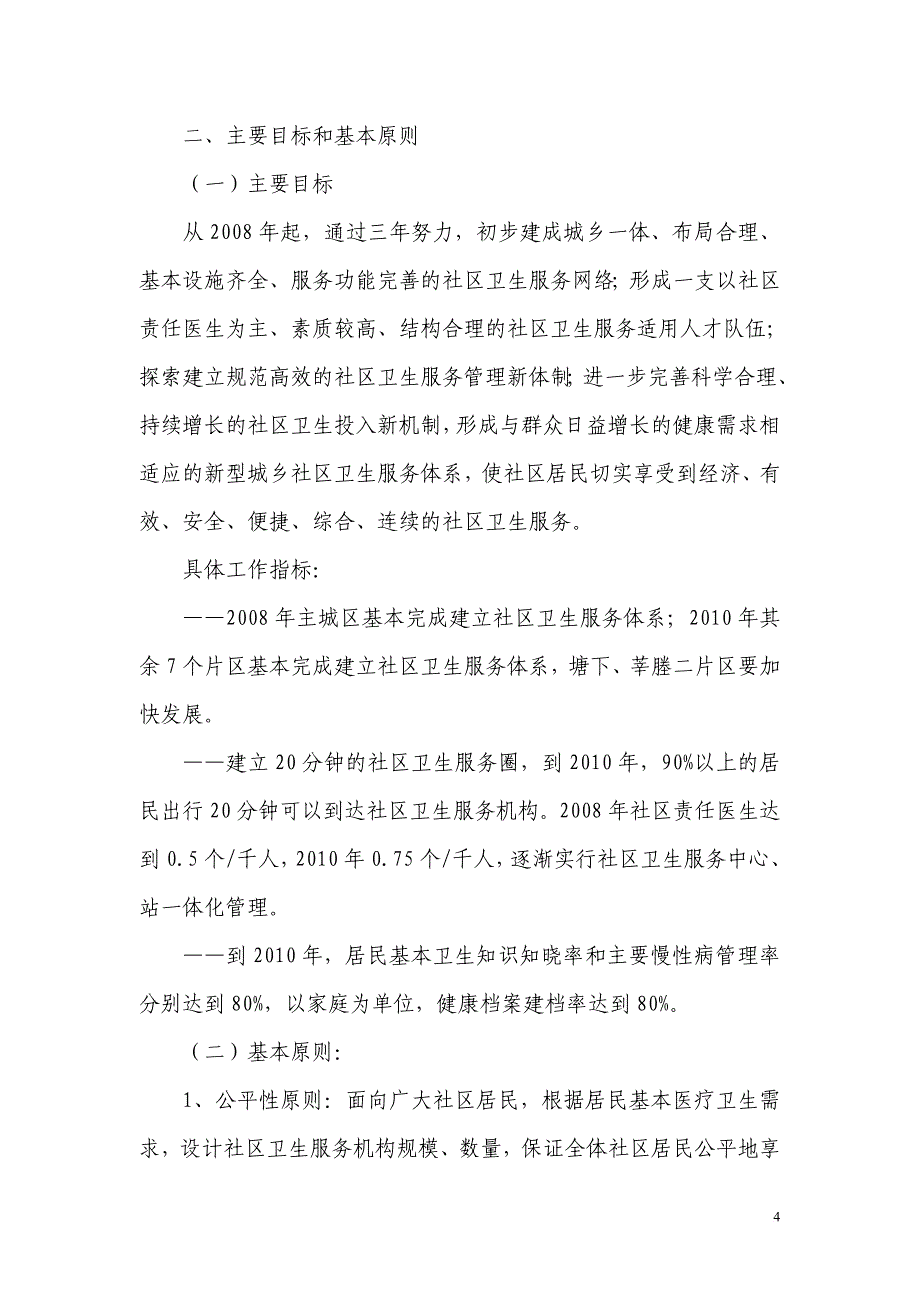 瑞安市社区卫生服务机构设置规划_第4页