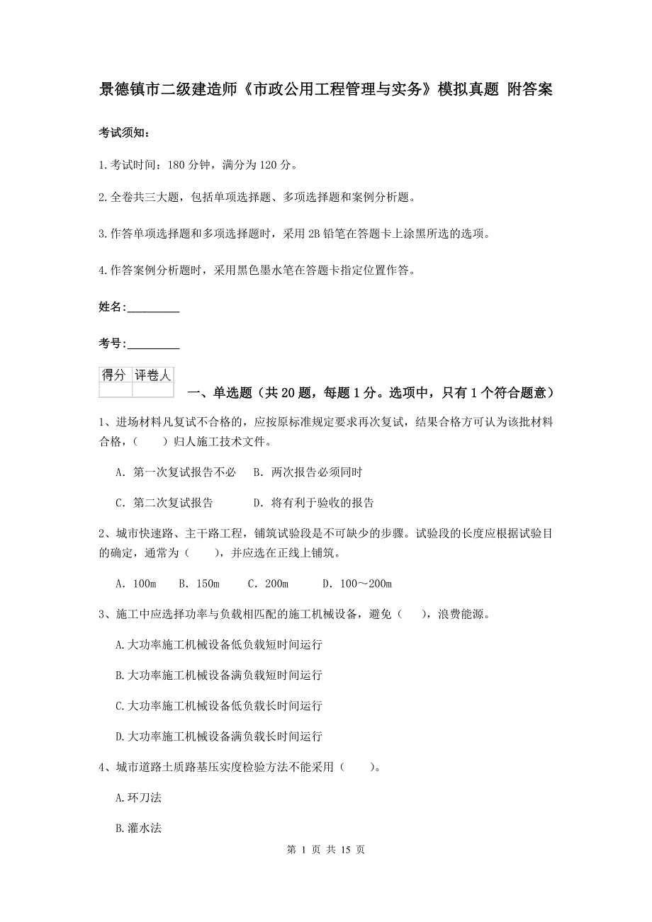 景德镇市二级建造师《市政公用工程管理与实务》模拟真题 附答案_第1页