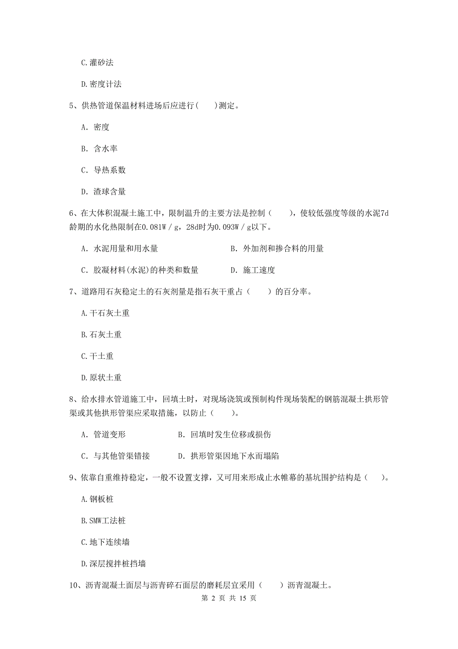 景德镇市二级建造师《市政公用工程管理与实务》模拟真题 附答案_第2页