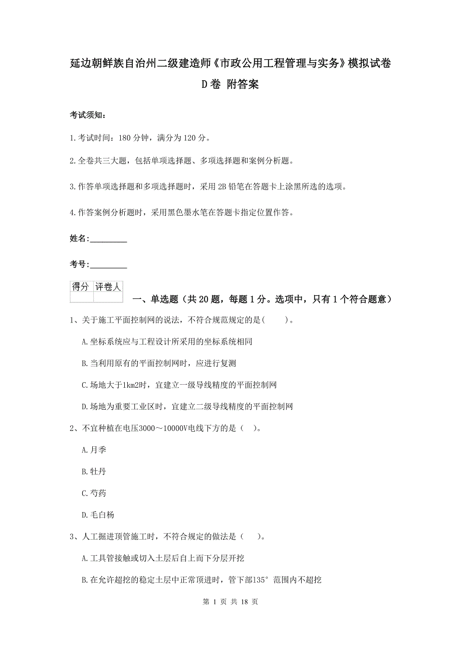 延边朝鲜族自治州二级建造师《市政公用工程管理与实务》模拟试卷d卷 附答案_第1页