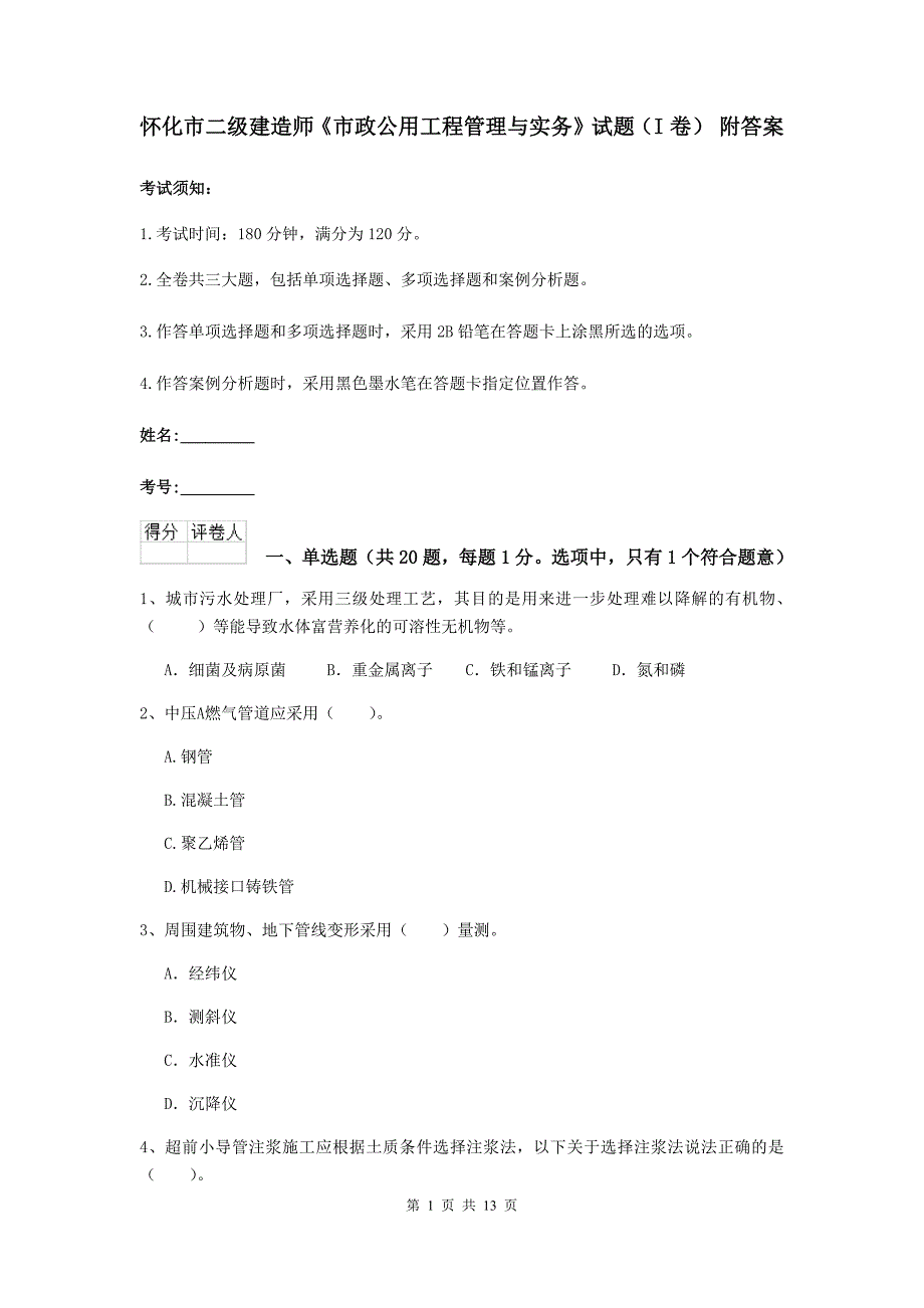 怀化市二级建造师《市政公用工程管理与实务》试题（i卷） 附答案_第1页