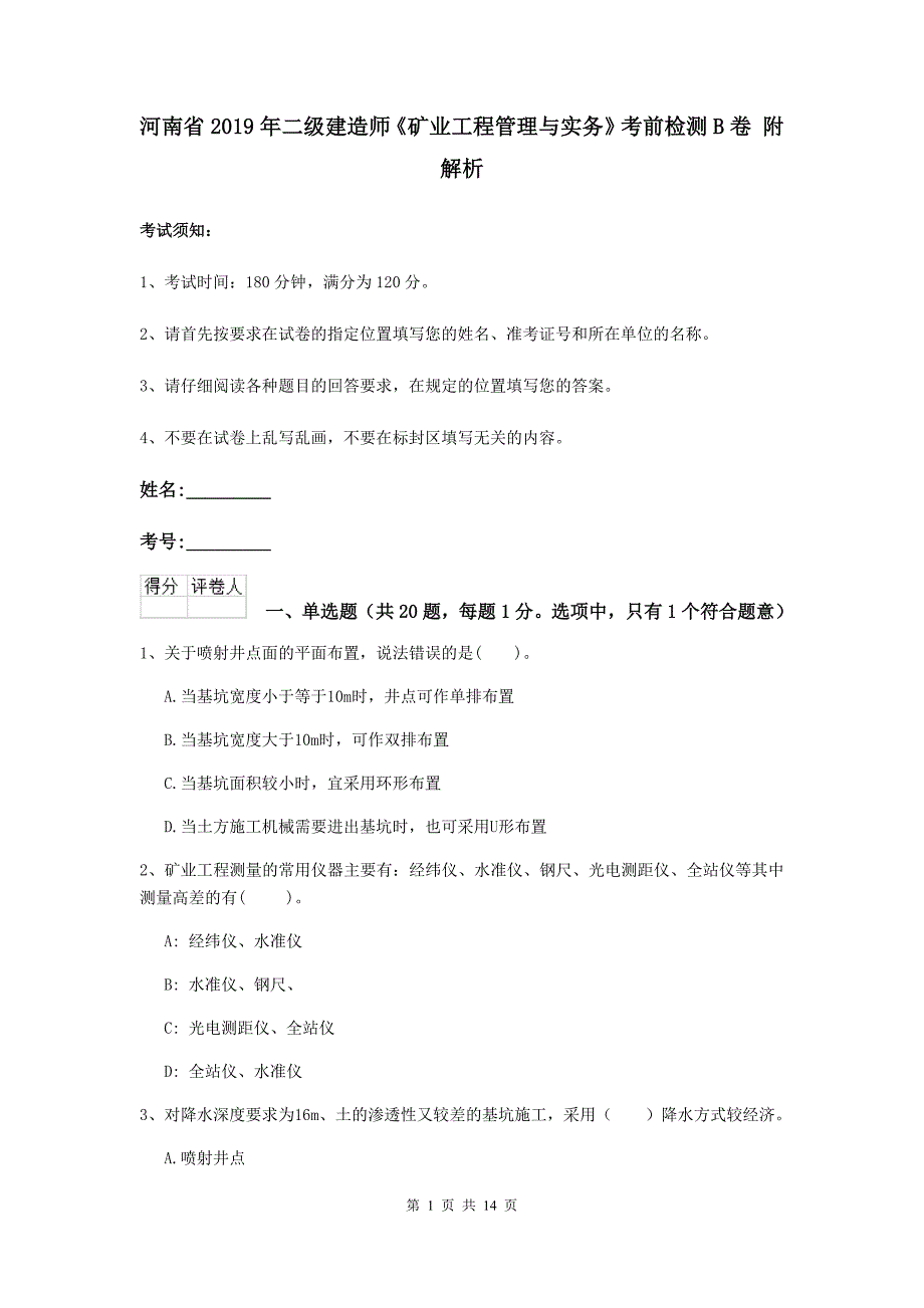 河南省2019年二级建造师《矿业工程管理与实务》考前检测b卷 附解析_第1页