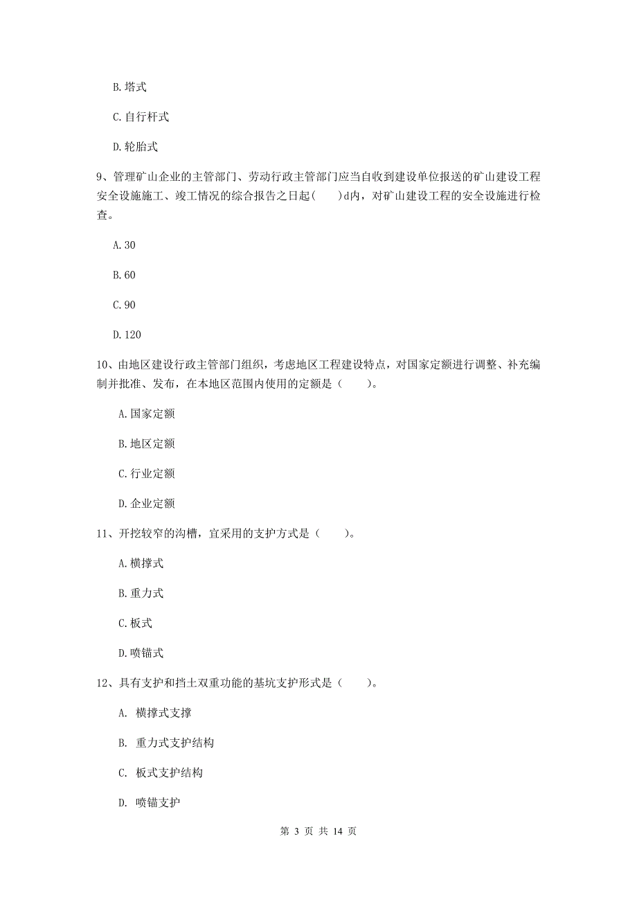 河南省2019年二级建造师《矿业工程管理与实务》考前检测b卷 附解析_第3页