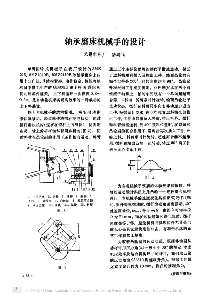 轴承磨床机械手的设计_第1页