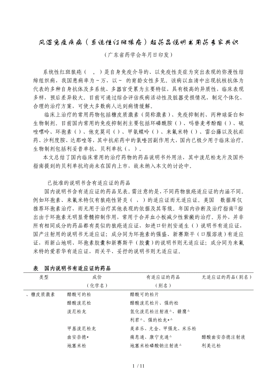 风湿免疫疾病超药品说明书用药专家共识_第1页