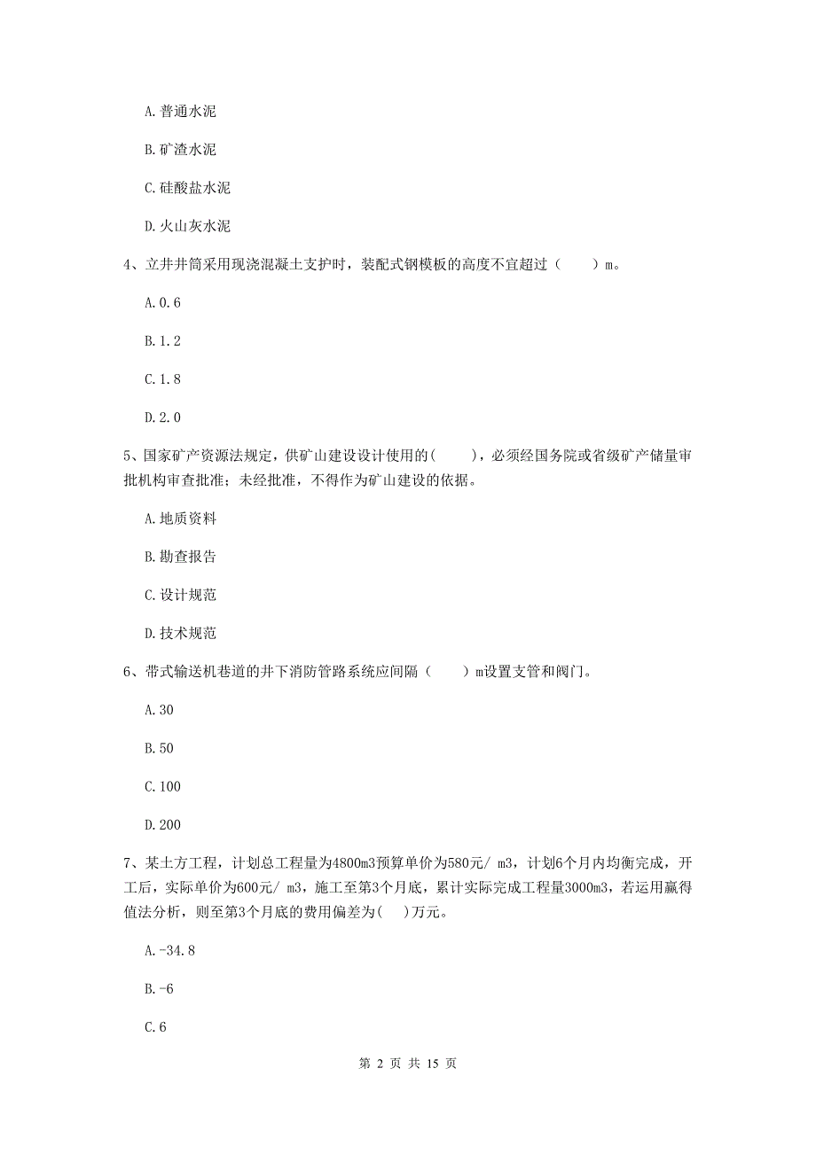 2020年二级建造师《矿业工程管理与实务》单选题【50题】专项测试c卷 含答案_第2页