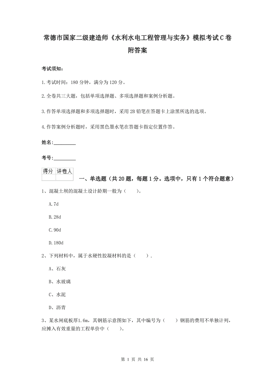 常德市国家二级建造师《水利水电工程管理与实务》模拟考试c卷 附答案_第1页