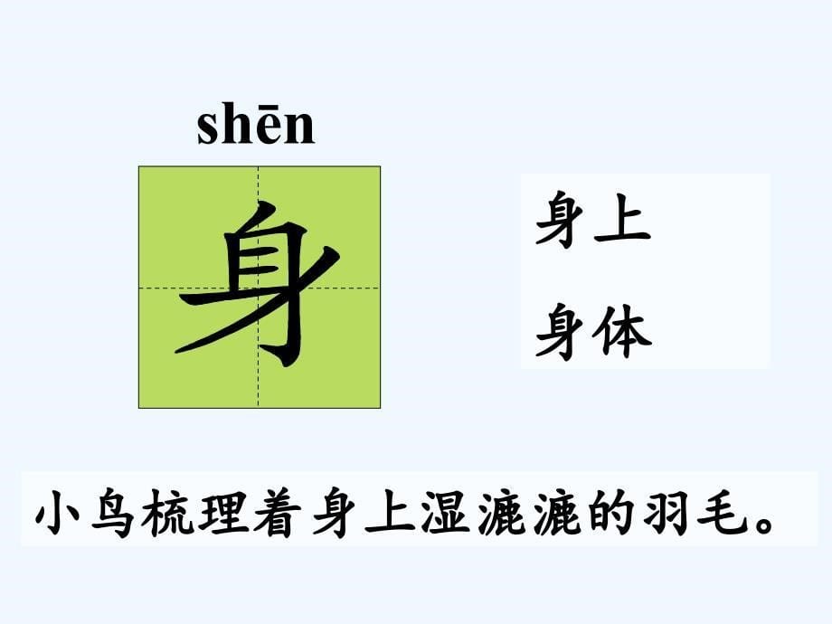 （教育精品）《阳台上的小鸟》生字学习1_第5页