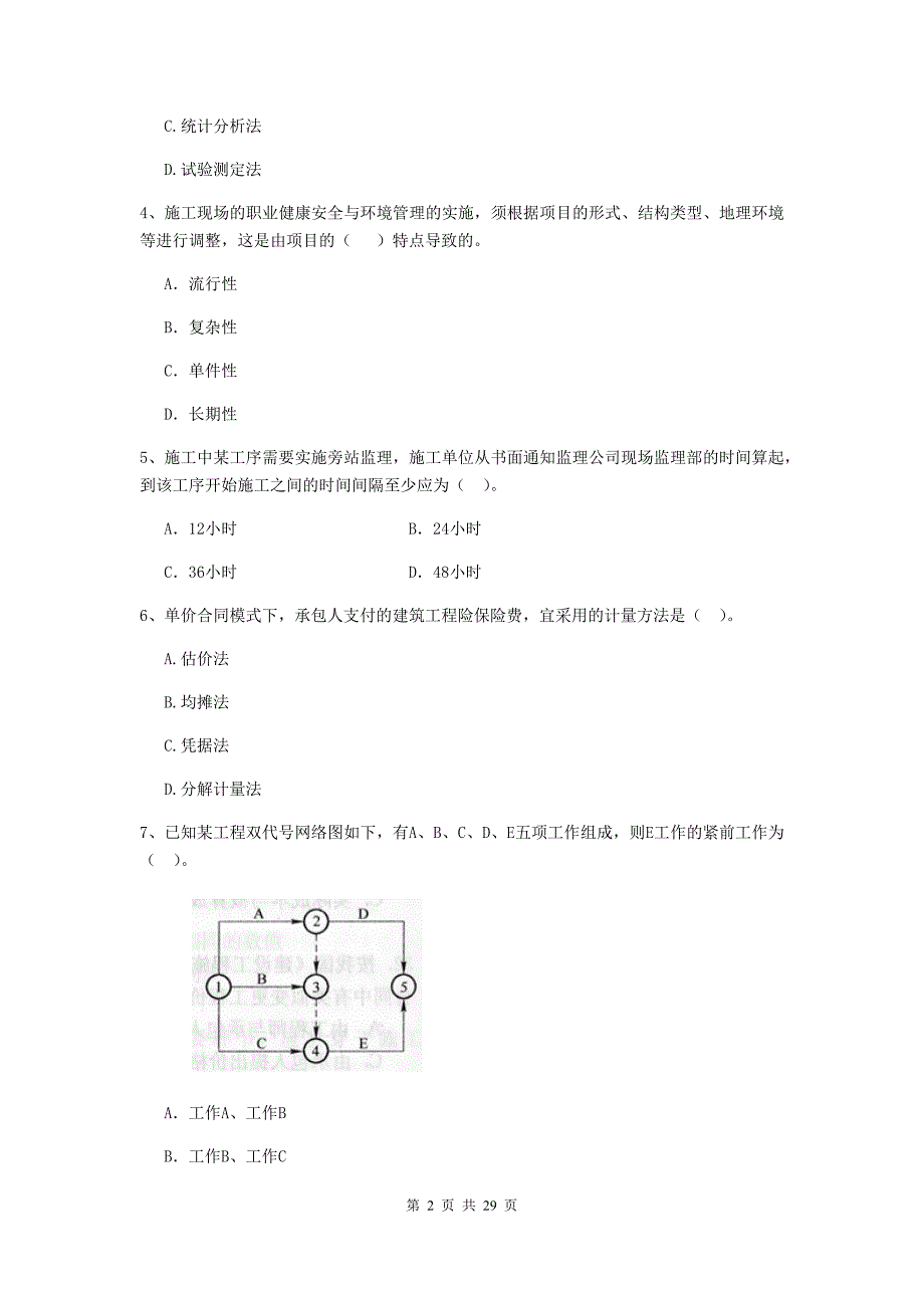 端州区2019年二级建造师《建设工程施工管理》考试试题 含答案_第2页