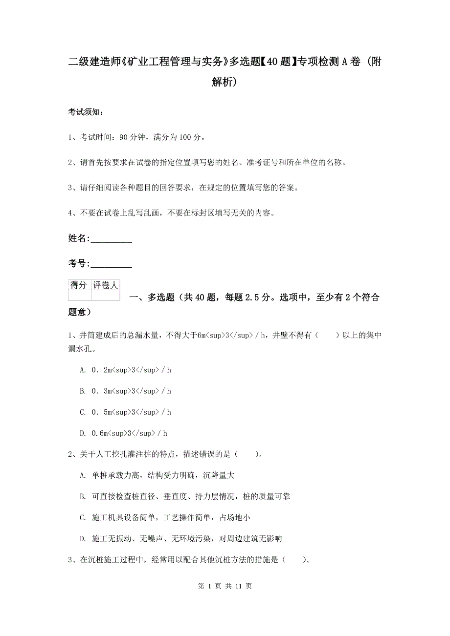 二级建造师《矿业工程管理与实务》多选题【40题】专项检测a卷 （附解析）_第1页