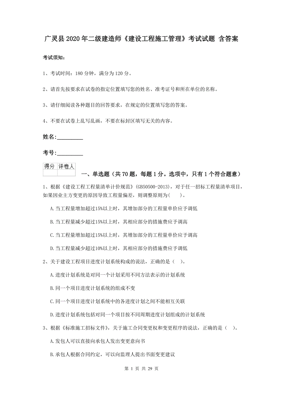 广灵县2020年二级建造师《建设工程施工管理》考试试题 含答案_第1页