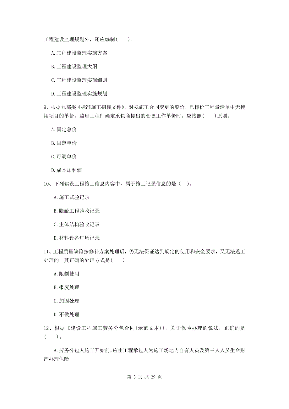 广灵县2020年二级建造师《建设工程施工管理》考试试题 含答案_第3页