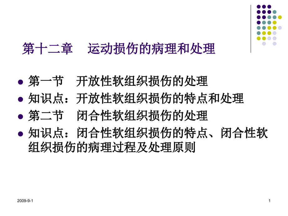 运动损伤病理与处理_第1页