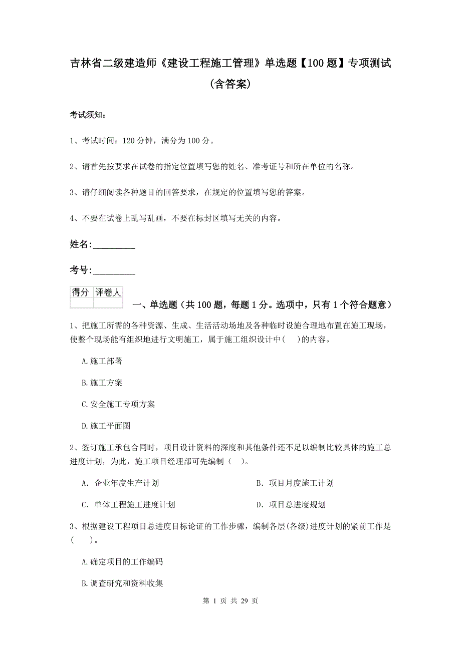 吉林省二级建造师《建设工程施工管理》单选题【100题】专项测试 （含答案）_第1页