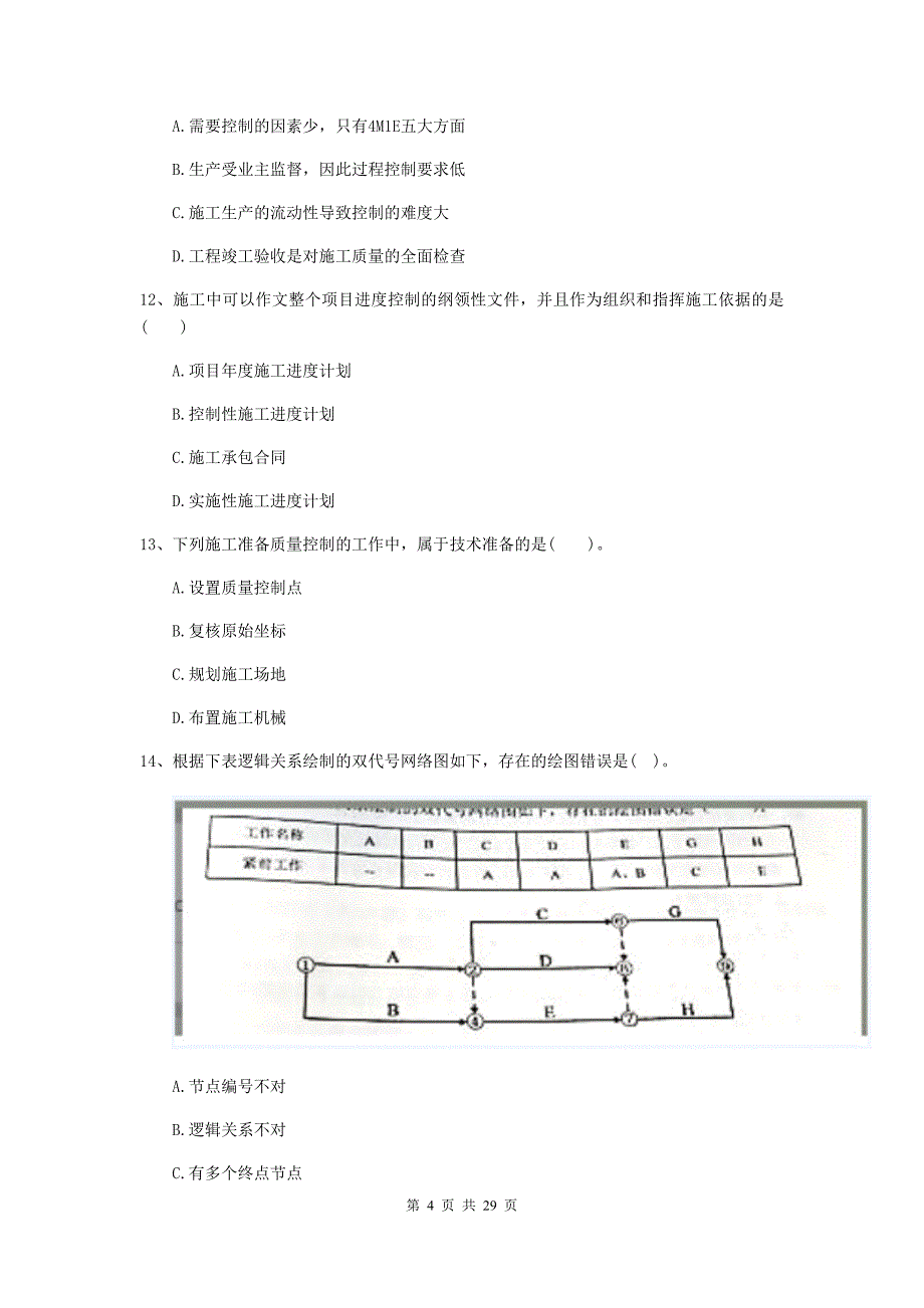 吉林省二级建造师《建设工程施工管理》单选题【100题】专项测试 （含答案）_第4页